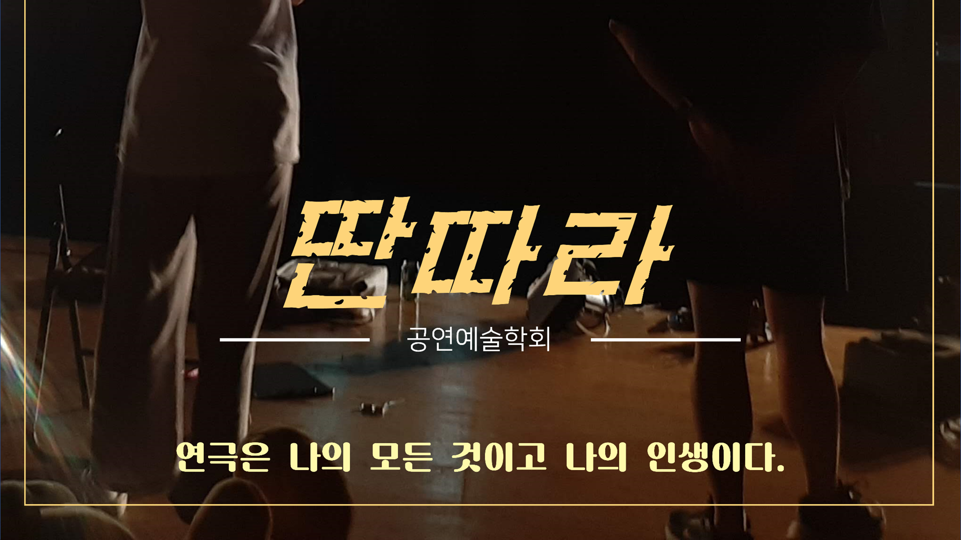 공연예술학회 딴따라 이미지02