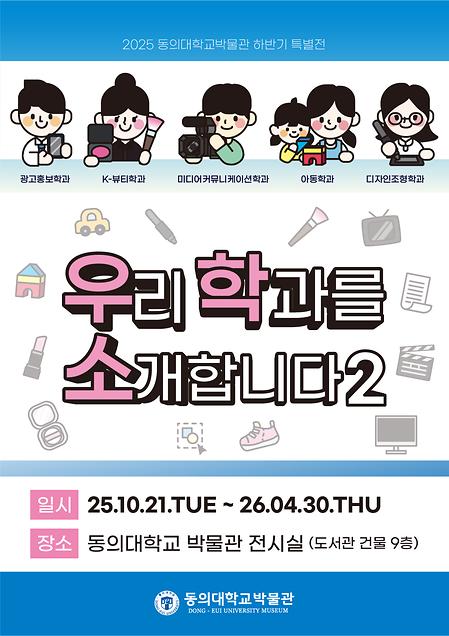 박물관 특별전] ‘우리 학과를 소개합니다