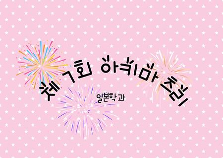 2025학년 2학기 일본학과 제 7회 아키마츠리 학술제(2025. 11.5 상영관 강당)