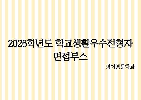 2026학년도 학교생활우수전형자 면접부스