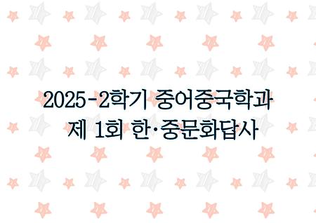 2025-2학기 중어중국학과 제1회 한·중문화답사