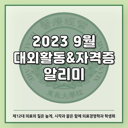 2023 9월 대외활동&자격증 알리미