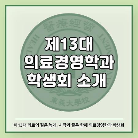 제13대 의료경영학과 학생회 소개