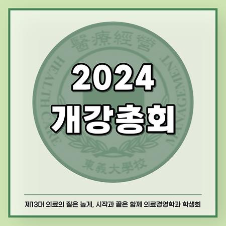 2024 개강총회