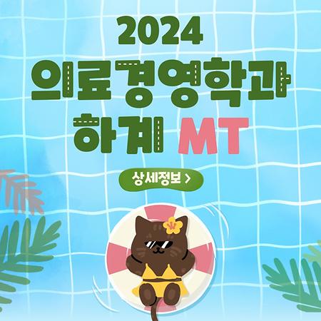 2024 의료경영학과 하계 MT