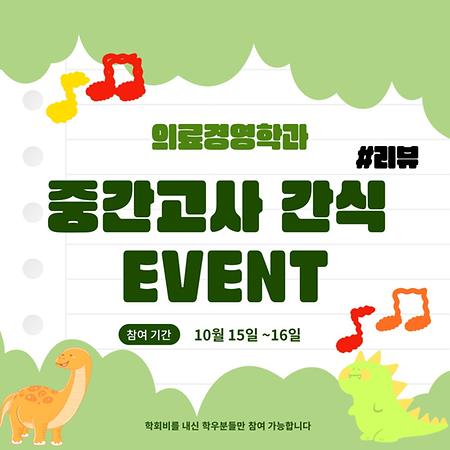 의료경영학과 중간고사 간식 EVENT